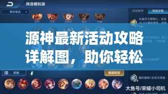 源神最新活动攻略详解图,助你轻松玩转新活动!