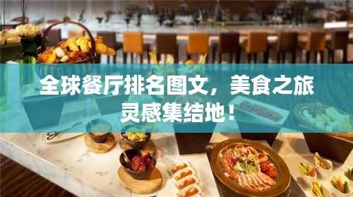 全球餐厅排名图文,美食之旅灵感集结地!