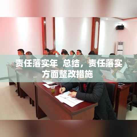 责任落实年 总结,责任落实方面整改措施