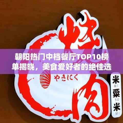 朝阳热门中档餐厅TOP10榜单揭晓,美食爱好者的绝佳选择!