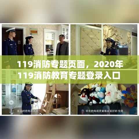 119消防专题页面,2020年119消防教育专题登录入口