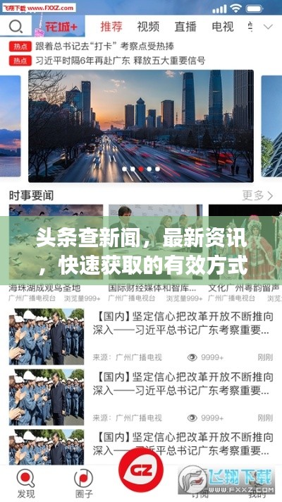头条查新闻,最新资讯,快速获取的有效方式