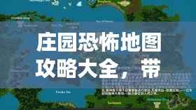 庄园恐怖地图攻略大全,带你玩转最新地图!