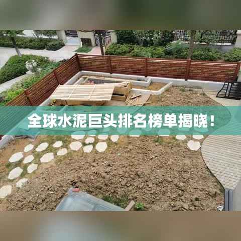 全球水泥巨头排名榜单揭晓!