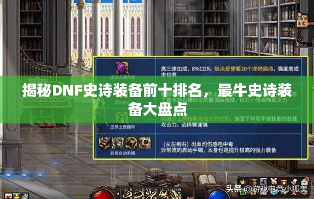 揭秘DNF史诗装备前十排名,最牛史诗装备大盘点