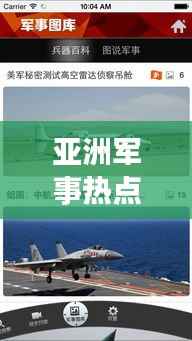 亚洲军事热点速递,今日最新动态一网打尽