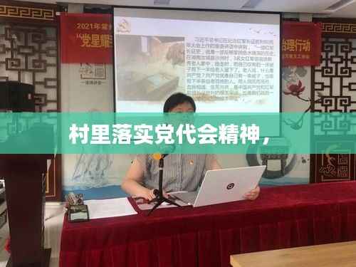 村里落实党代会精神,