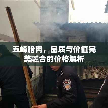 五峰腊肉,品质与价值完美融合的价格解析