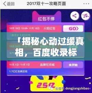 「揭秘心动过缓真相,百度收录标准助你快速了解!」