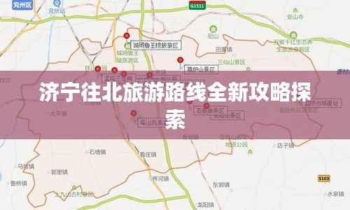 济宁往北旅游路线全新攻略探索