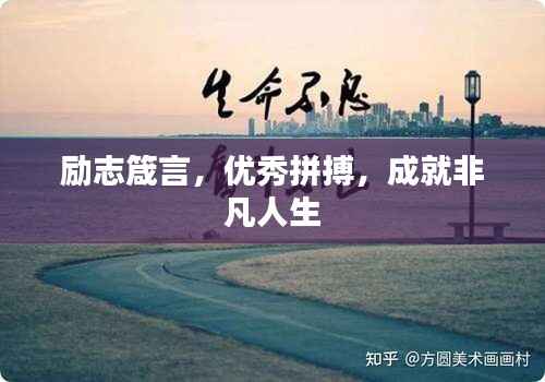 励志箴言,优秀拼搏,成就非凡人生