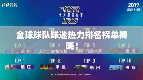 全球球队球迷热力排名榜单揭晓!