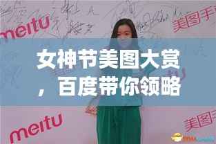 女神节美图大赏,百度带你领略美丽风采