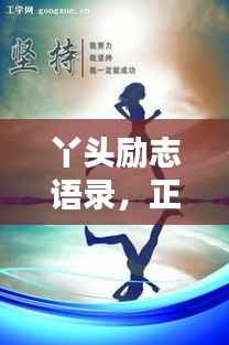 丫头励志语录,正能量燃烧青春岁月