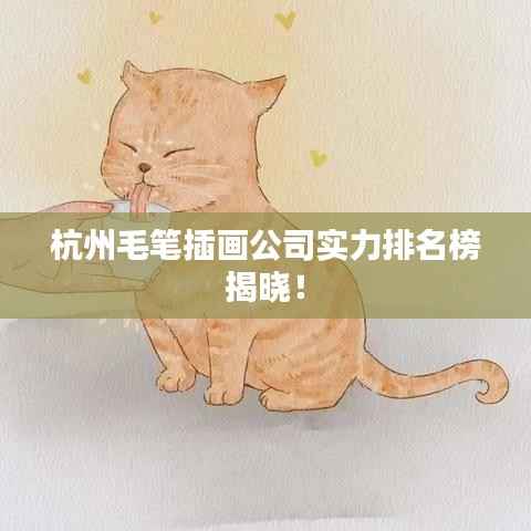 杭州毛笔插画公司实力排名榜揭晓!