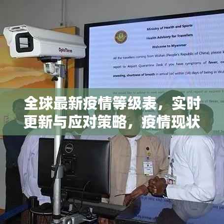 全球最新疫情等级表,实时更新与应对策略,疫情现状全解析