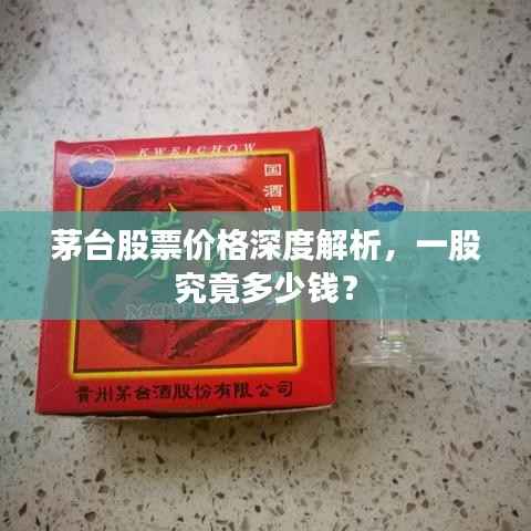 茅台股票价格深度解析,一股究竟多少钱?