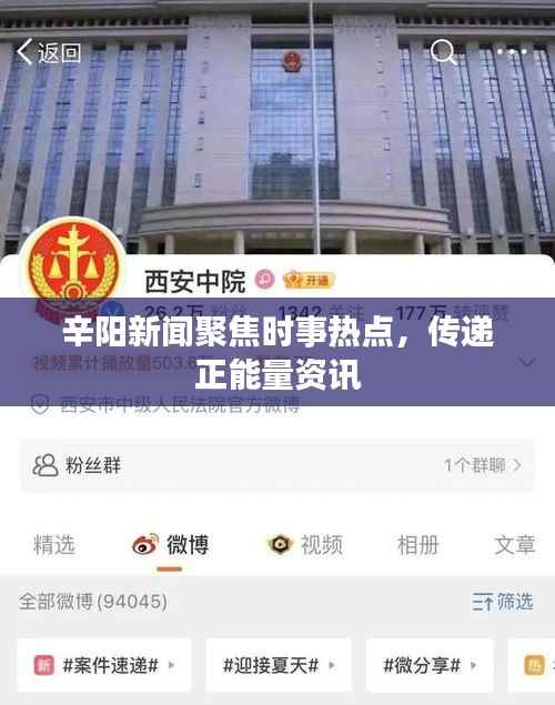 辛阳新闻聚焦时事热点,传递正能量资讯