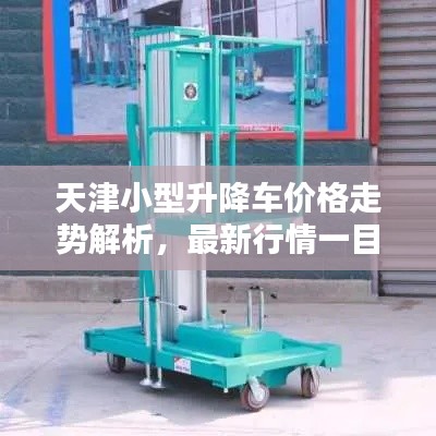 天津小型升降车价格走势解析,最新行情一目了然