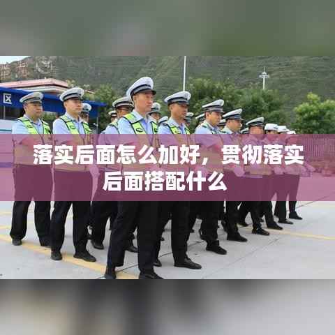 落实后面怎么加好，贯彻落实后面搭配什么 