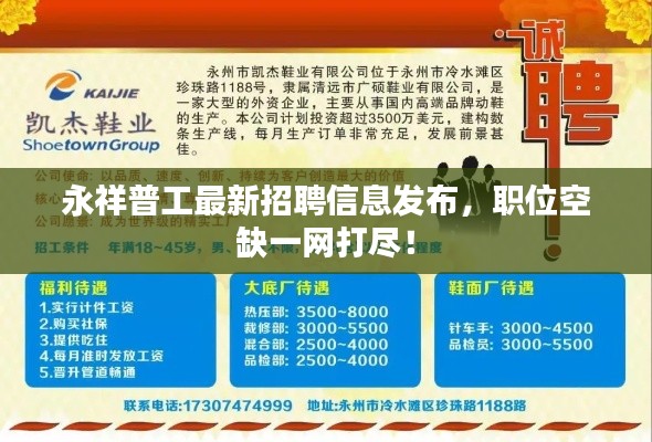 永祥普工最新招聘信息发布,职位空缺一网打尽!