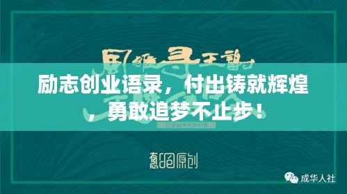 励志创业语录,付出铸就辉煌,勇敢追梦不止步!