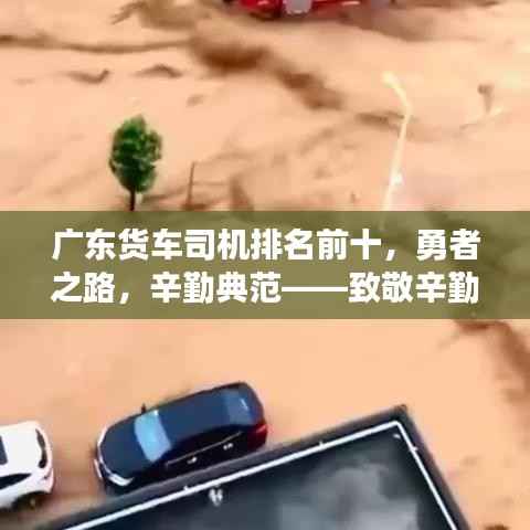 广东货车司机排名前十,勇者之路,辛勤典范——致敬辛勤的运输战士