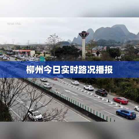 柳州今日实时路况播报
