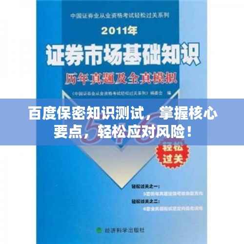 百度保密知识测试,掌握核心要点,轻松应对风险!