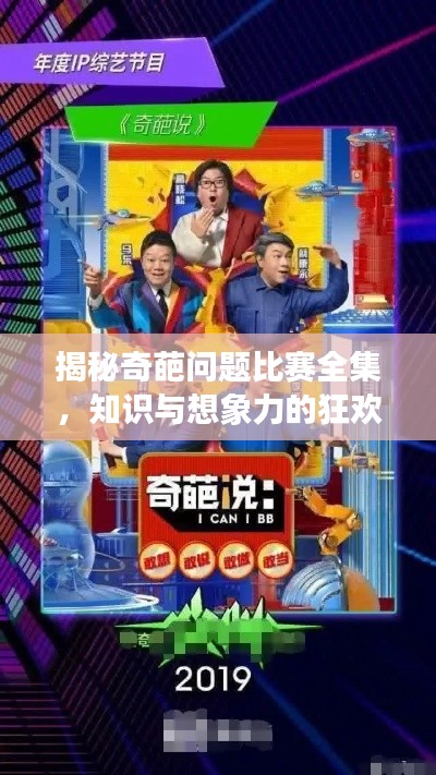 揭秘奇葩问题比赛全集，知识与想象力的狂欢盛宴