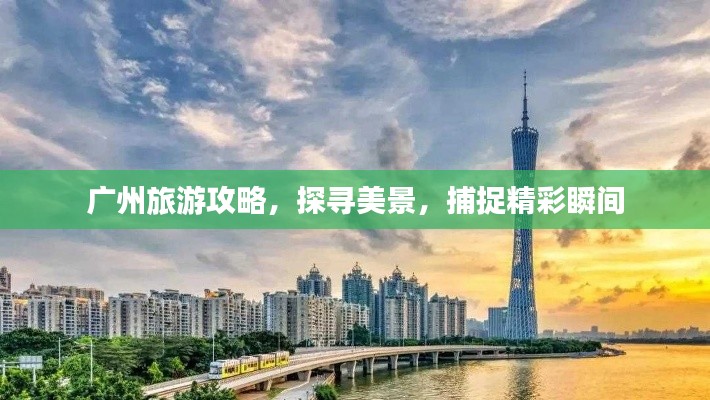 广州旅游攻略，探寻美景，捕捉精彩瞬间