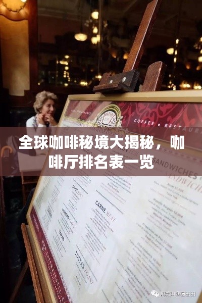 全球咖啡秘境大揭秘,咖啡厅排名表一览