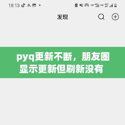 pyq更新不断,朋友圈显示更新但刷新没有