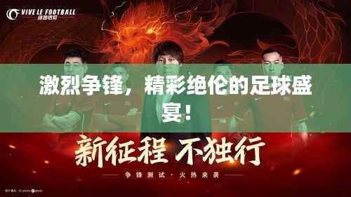 激烈争锋,精彩绝伦的足球盛宴!