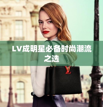 LV成明星必备时尚潮流之选