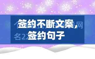 签约不断文案,签约句子