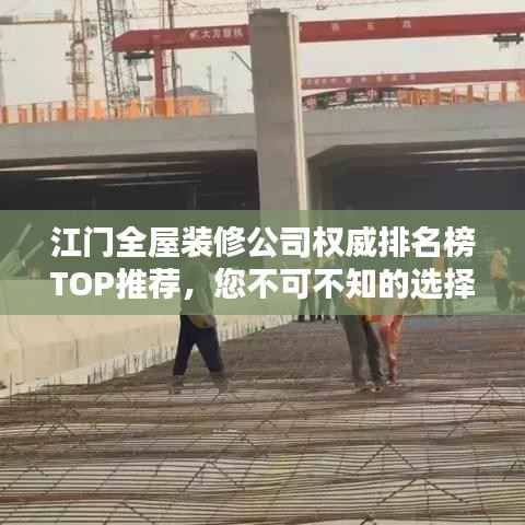 江门全屋装修公司权威排名榜TOP推荐,您不可不知的选择!