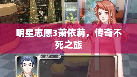 明星志愿3萧依莉,传奇不死之旅