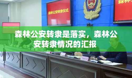 森林公安转隶是落实,森林公安转隶情况的汇报