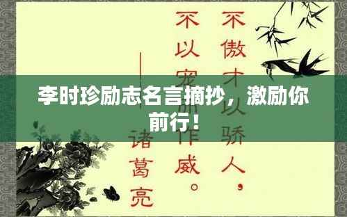 李时珍励志名言摘抄,激励你前行!
