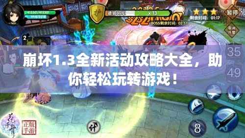 崩坏1.3全新活动攻略大全，助你轻松玩转游戏！