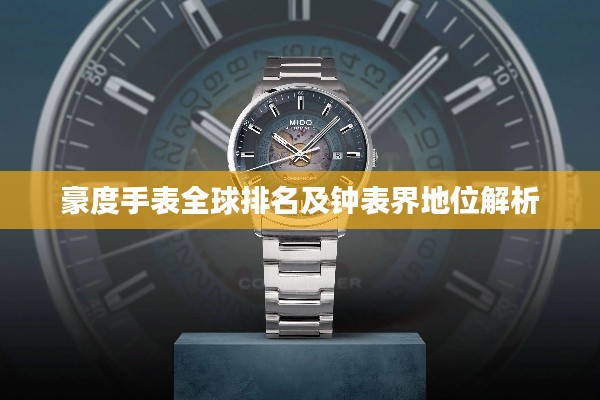 豪度手表全球排名及钟表界地位解析