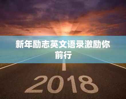 新年励志英文语录激励你前行