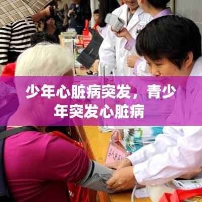 少年心脏病突发,青少年突发心脏病