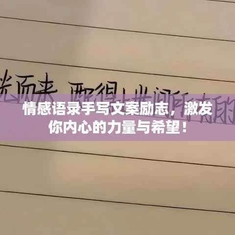 情感语录手写文案励志,激发你内心的力量与希望!
