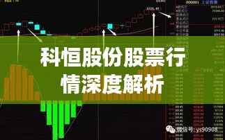 科恒股份股票行情深度解析