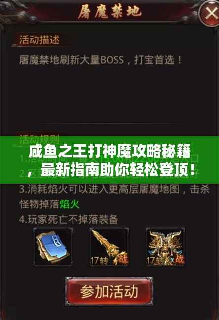 咸鱼之王打神魔攻略秘籍,最新指南助你轻松登顶!