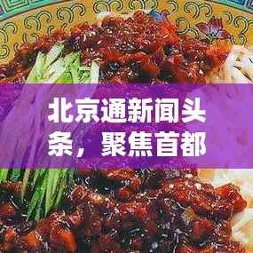 北京通新闻头条,聚焦首都最新动态,实时掌握一手资讯