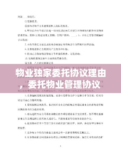 物业独家委托协议理由,委托物业管理协议