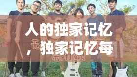 人的独家记忆,独家记忆每个人的结局